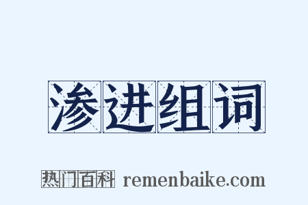 渗进组词是什么意思的图片